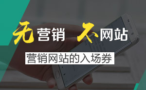 營銷型網站到底“好”在哪里，為什么越來越多的行業(yè)選擇？ 