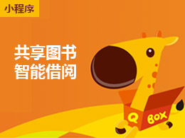 博樂虎攜手啟閱讀吧 為共享圖書智能借閱小程序提供開發(fā)解決方案