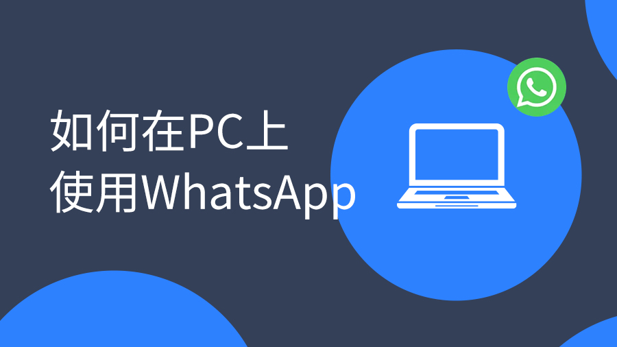 外貿(mào)客戶溝通工具是選選Email還是WhatsAPP？